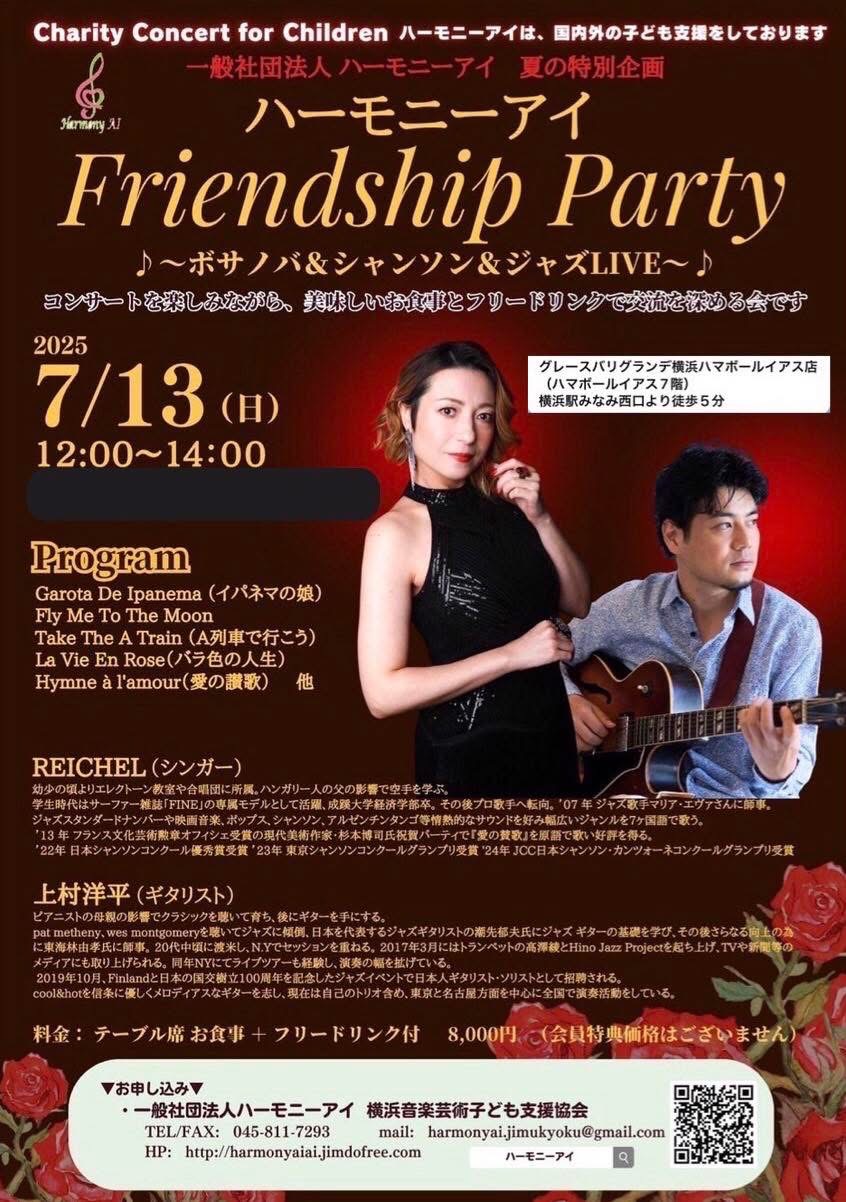 関内 ハーモニーアイFriendship Party